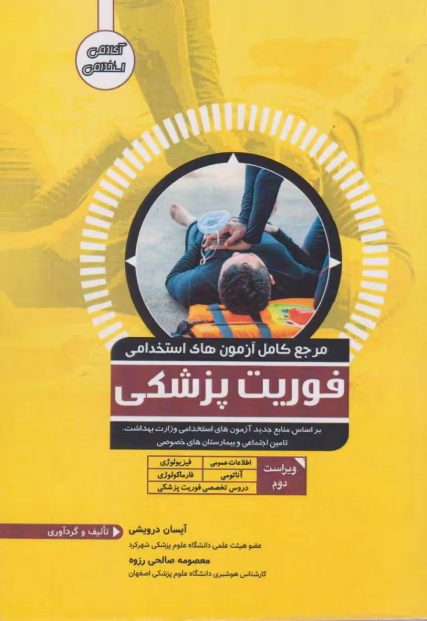 مرجع کامل آزمون های استخدامی فوریت پزشکی
