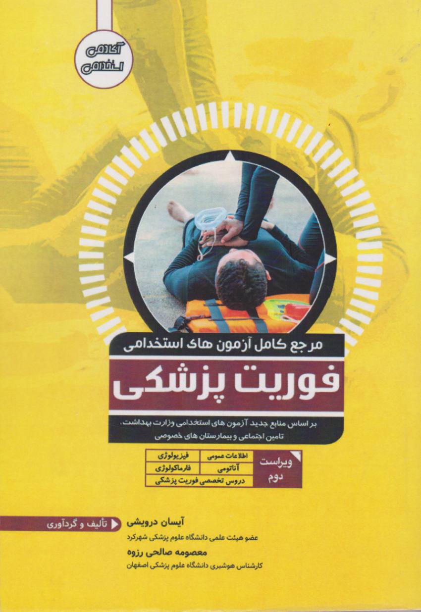 مرجع کامل آزمون های استخدامی فوریت پزشکی