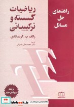 قیمت و خرید کتاب ریاضیات گسسته و ترکیبیاتی | ایده بوک