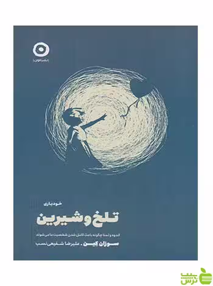 تلخ و شیرین سوزان کین نشر مون - سیب ترش - SibTorsh تخفیف ویژه