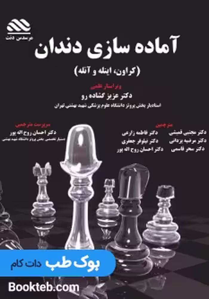 آماده سازی دندان کراون اینله و آنله