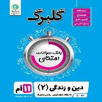 گلبرگ دین وزندگی یازدهم تجربی و ریاضی - کتاب‌فروشی کوچه کتاب