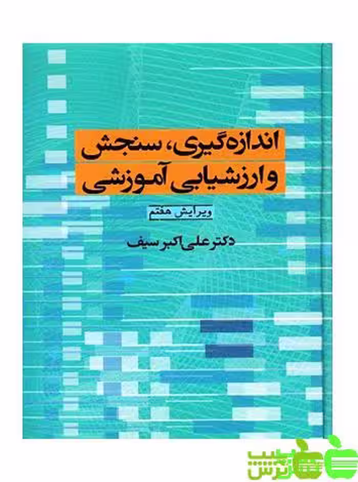 اندازه گیری سنجش و ارزشیابی آموزشی علی اکبر سیف - خرید با تخفیف ویژه