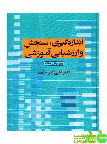 اندازه گیری سنجش و ارزشیابی آموزشی علی اکبر سیف - خرید با تخفیف ویژه