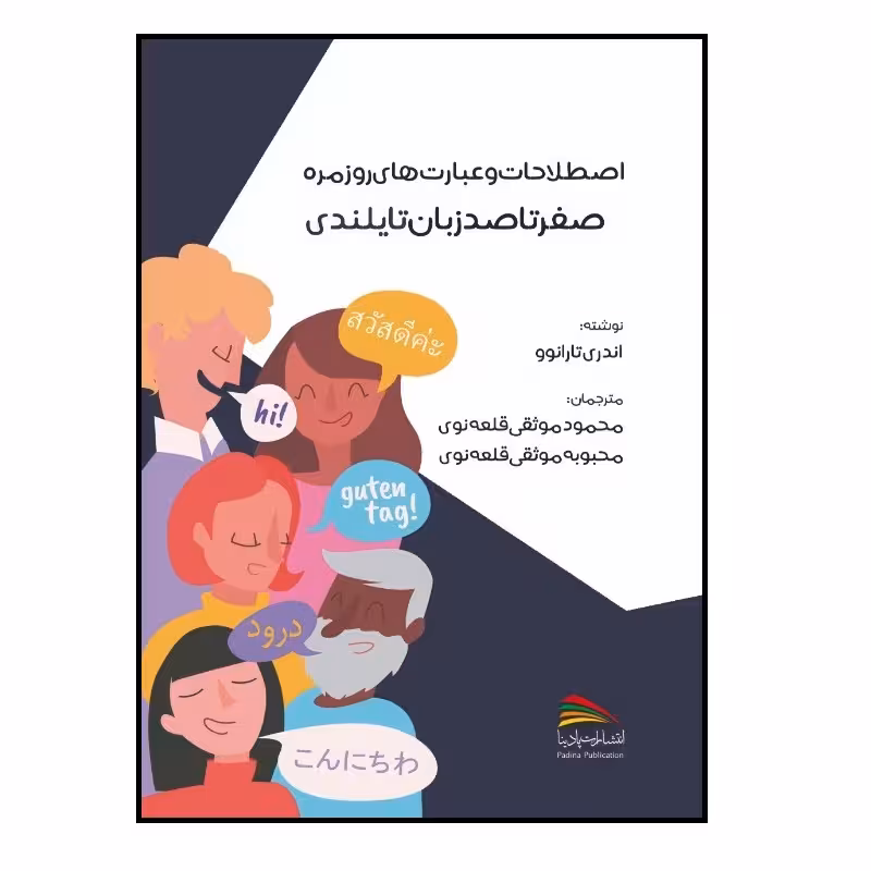 کتاب اصطلاحات و عبارت های روزمره؛ صفر تا صد زبان تایلندی اثر آندری تارانوو انتشارات پادینا 