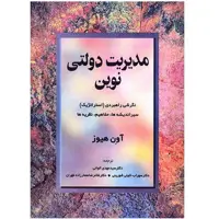 کتاب مدیریت دولتی نوین اثر آون هیوز