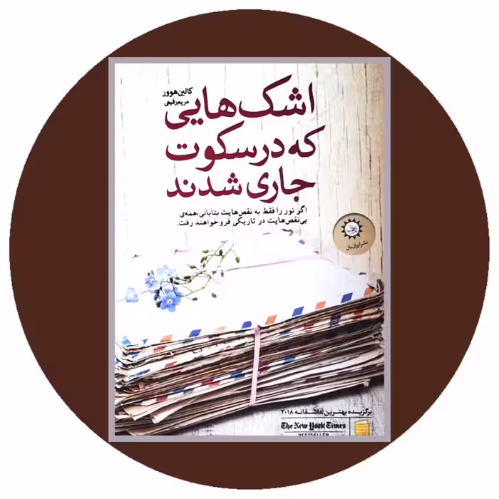 کتاب اشک‌ هایی که در سکوت جاری شدند - خرید با تخفیف از کتاب دایره قهوه ای