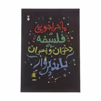 کتاب ماجراجویی در فلسفه برای دختران و پسران بلند پرواز اثر برندن ودانو هو نشر نو