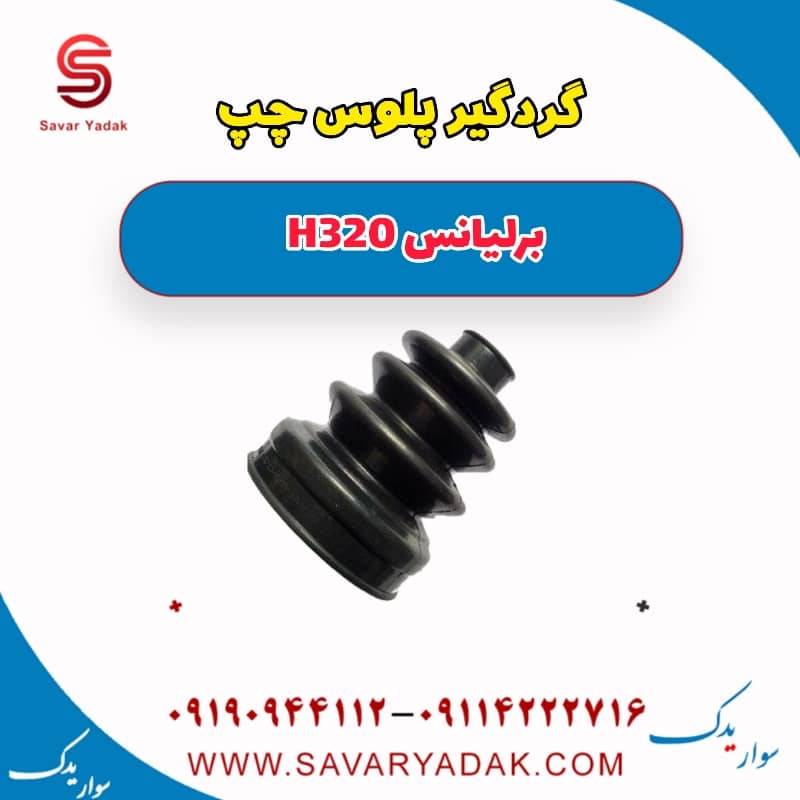 گردگیر پلوس چپ برلیانس H320
