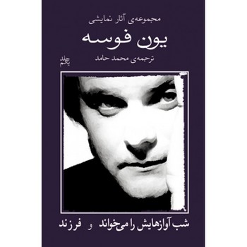 مجموعهی آثار نمایشی یون فوسه 1: شب آوازهایش را می خواند و فرزند | مرکز فرهنگی آبی