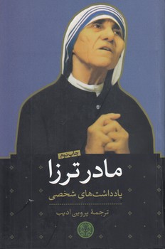 خرید کتاب مادر ترزا؛ یادداشتهای شخصی — کتابسرای طه