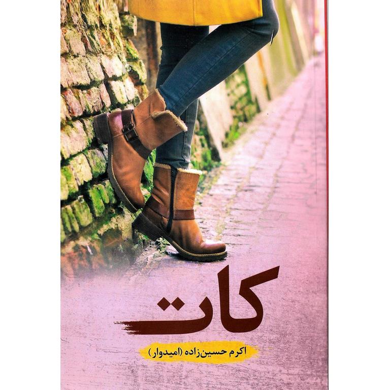 کات