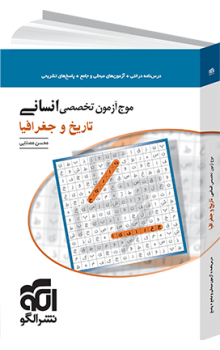 موج آزمون تاریخ و جغرافیا نشر الگو