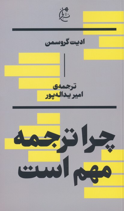 چرا ترجمه مهم است؟ - ناشربوک | خرید آنلاین کتاب