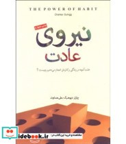 قیمت و خرید کتاب نیروی عادت اثر چارلز دیوهینگ | ایده بوک