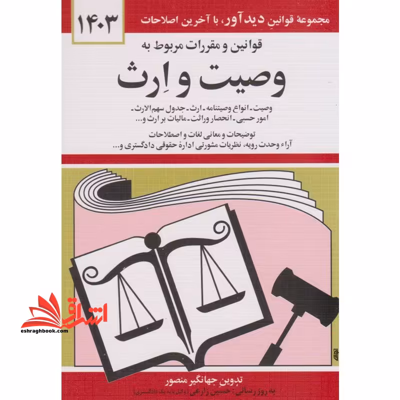 کتاب قانون قوانین و مقررات مربوط به وصیت و ارث - (به روز رسانی:واحد پژوهش،تنقیح و تدوین قوانین دیدآور) 1403 - فروشگاه کتاب اشراق