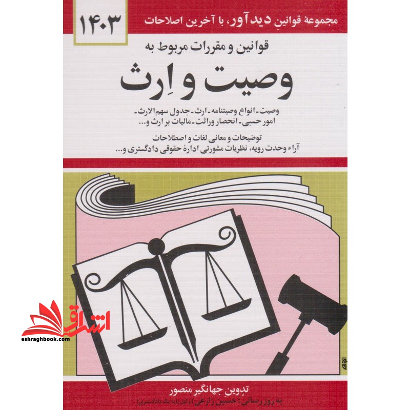 کتاب قانون قوانین و مقررات مربوط به وصیت و ارث - (به روز رسانی:واحد پژوهش،تنقیح و تدوین قوانین دیدآور) 1403 - فروشگاه کتاب اشراق