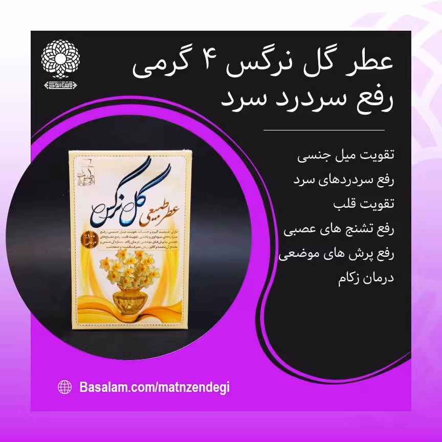 عطر طبیعی گل نرگس 4 گرمی (کیفیت عالی)