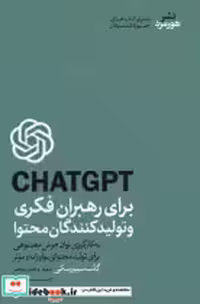 خرید کتاب چت جی پی تی برای رهبران فکری و تولید هورمزد | ایده بوک