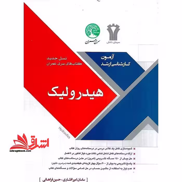 آزمون کارشناسی ارشد هیدرولیک - فروشگاه کتاب اشراق