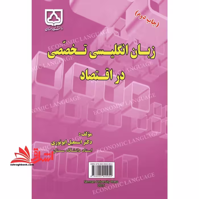 زبان انگلیسی تخصصی در اقتصاد: Professional English language in economics - فروشگاه کتاب اشراق