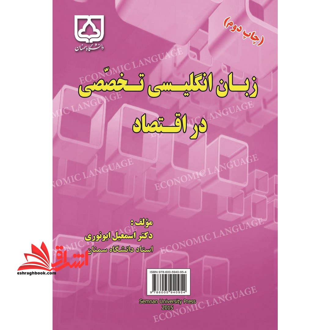 زبان انگلیسی تخصصی در اقتصاد: Professional English language in economics - فروشگاه کتاب اشراق