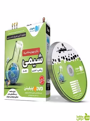 دی وی دی آموزش مفهومی شیمی دهم رهپویان - خرید با تخفیف