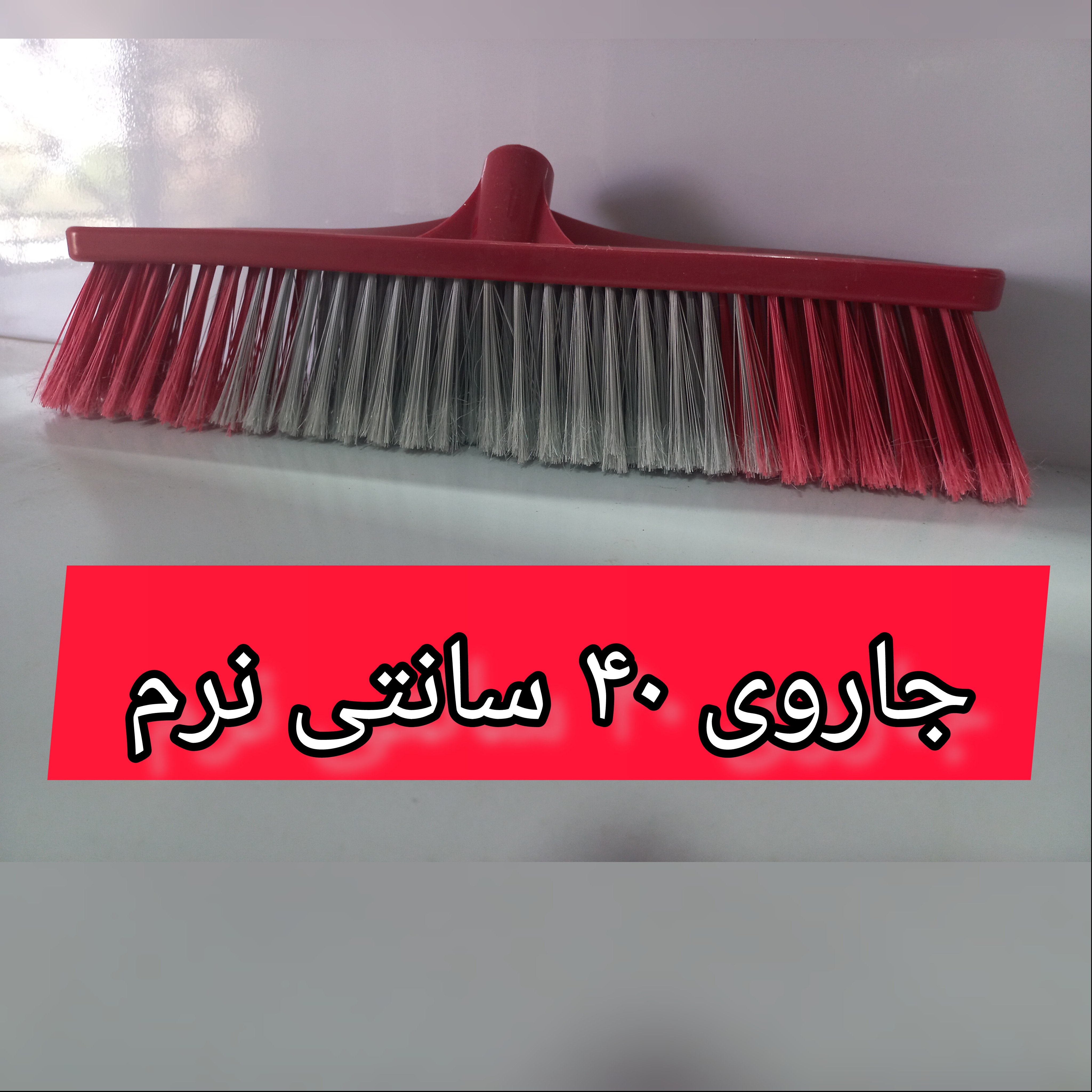 جارو  40 سانتی نرم