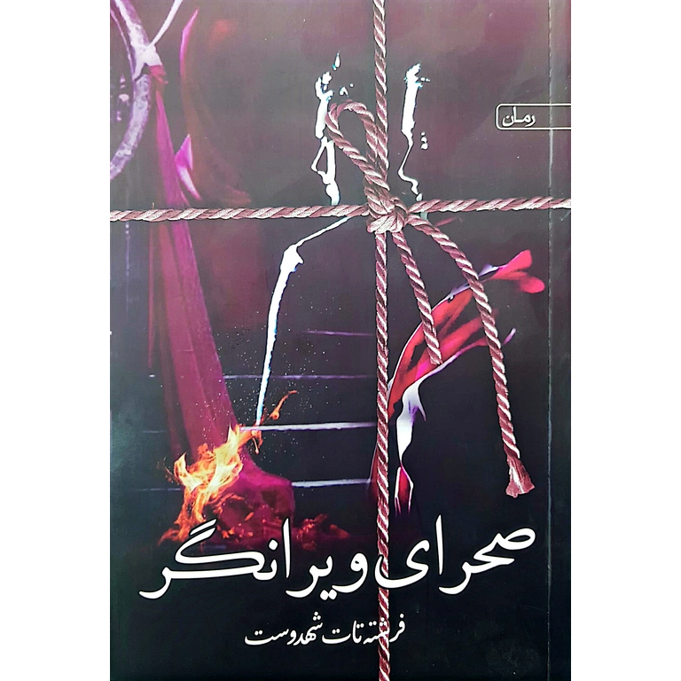 صحرای ویرانگر