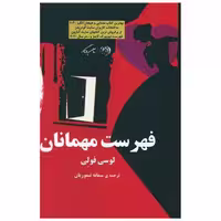 کتاب فهرست مهمانان اثر لوسی فولی
