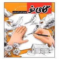 کتاب گامی نو آموزش گام به گام طراحی اثر سی . جی . ایمز انتشارات عارف کامل