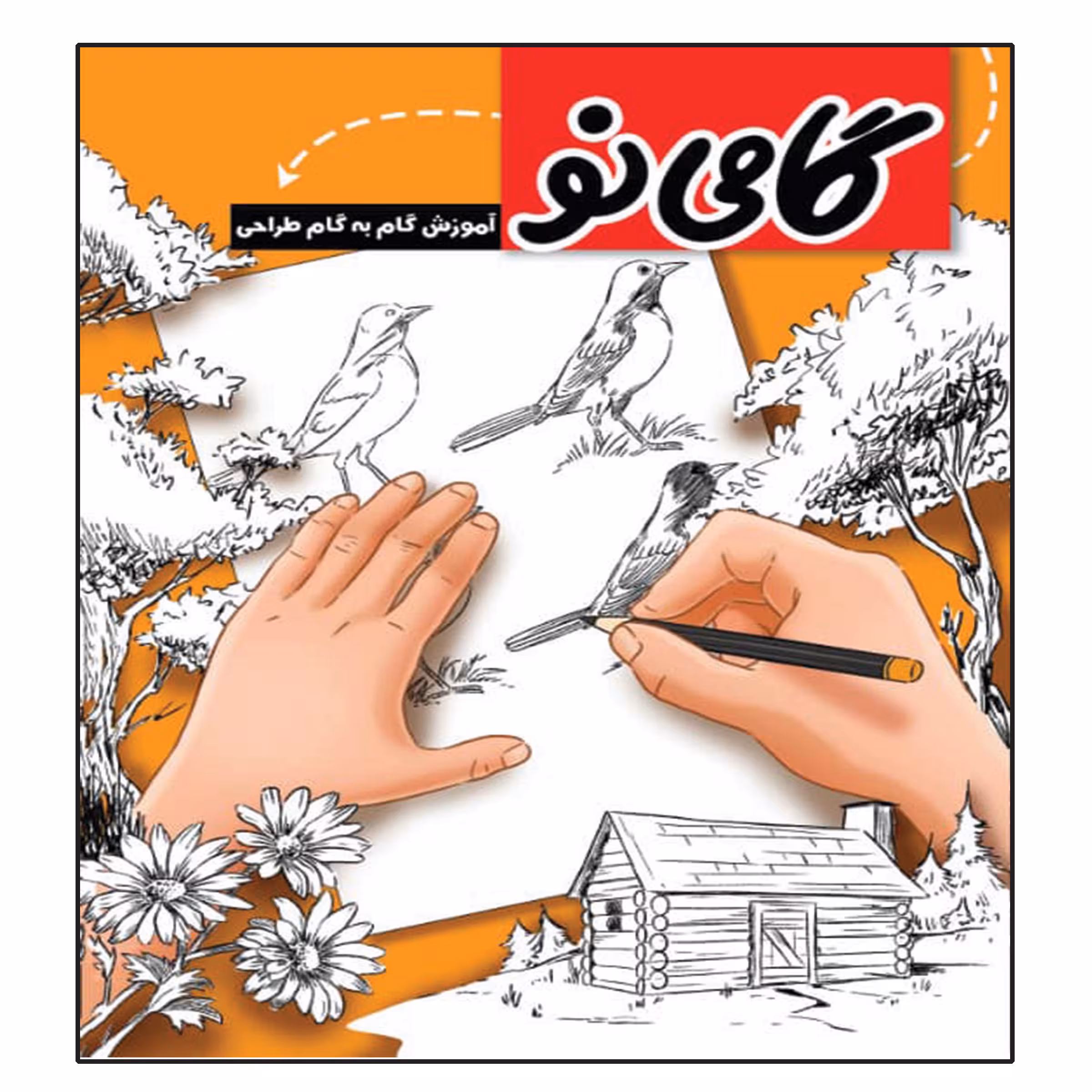 کتاب گامی نو آموزش گام به گام طراحی اثر سی . جی . ایمز انتشارات عارف کامل