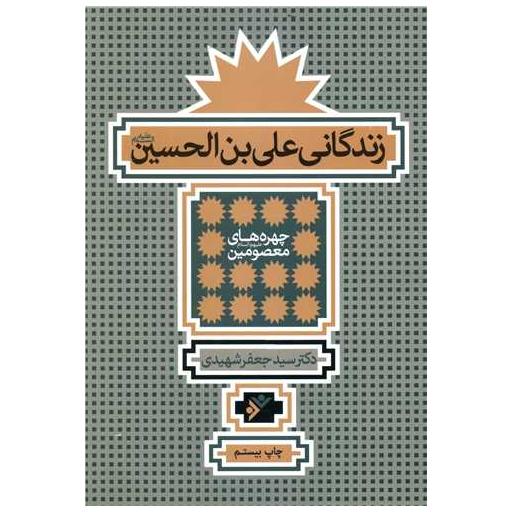 کتاب زندگانی علی بن الحسین اثر جعفر شهیدی