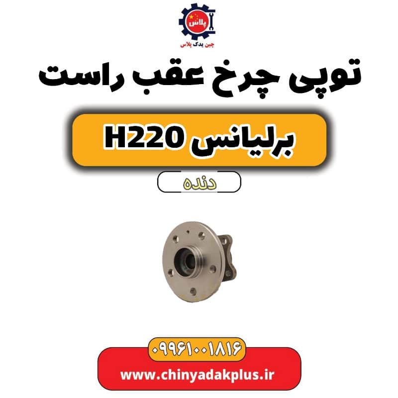 توپی چرخ عقب راست برلیانس h220 دنده ای
