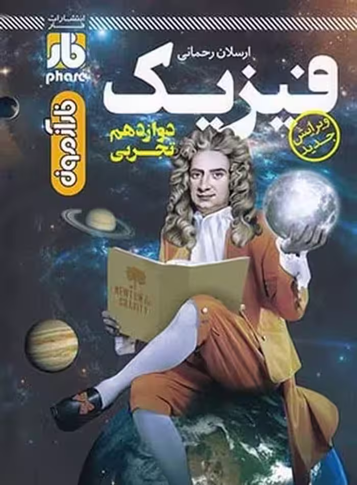 فیزیک دوازدهم تجربی - کتاب‌فروشی کوچه کتاب