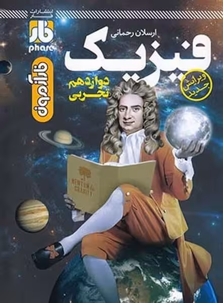 فیزیک دوازدهم تجربی - کتاب‌فروشی کوچه کتاب
