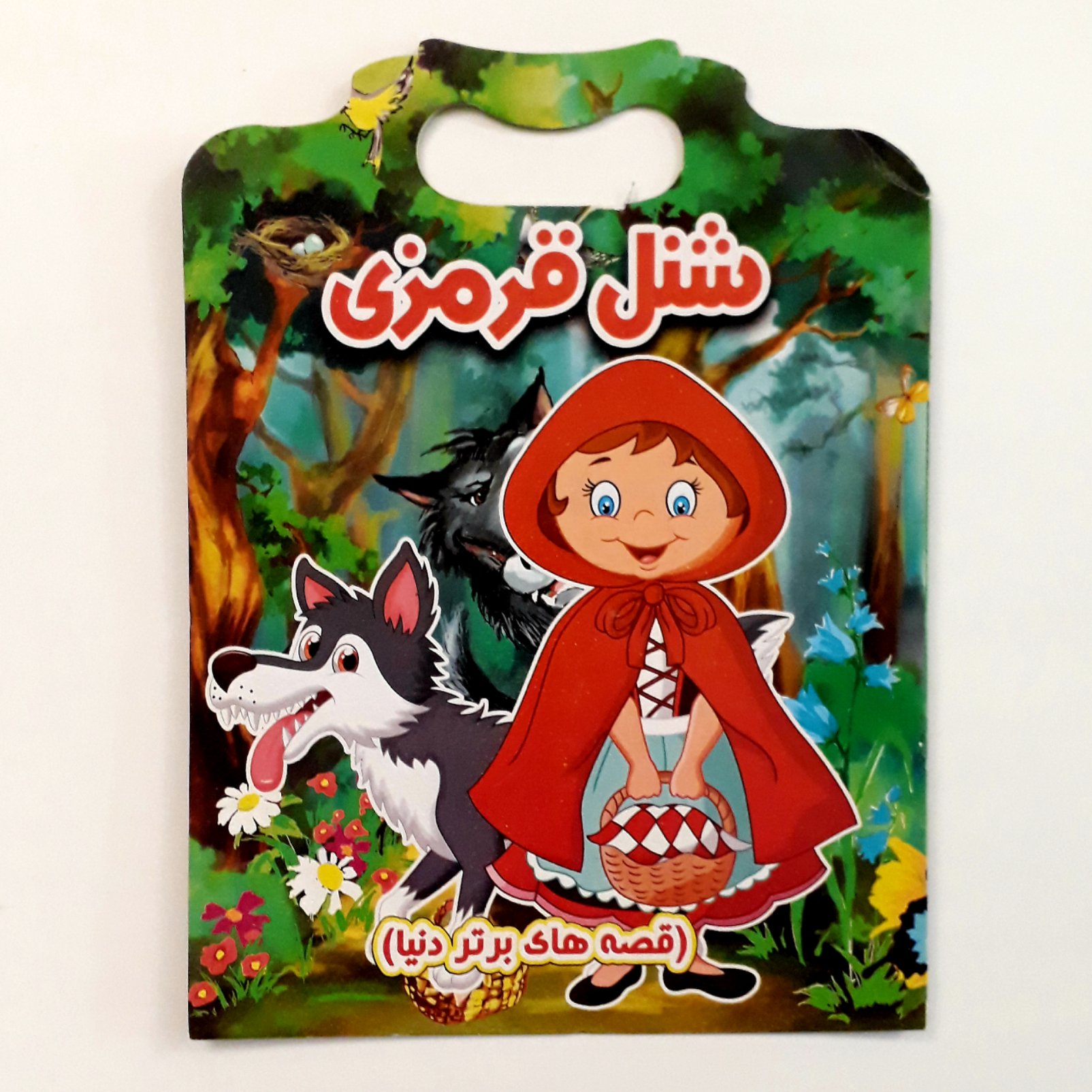 کتاب شنل قرمزی (دو زبانه ) مناسب گروه سنی ب 20000 تومان