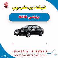 شیشه درب عقب چپ برلیانس H230