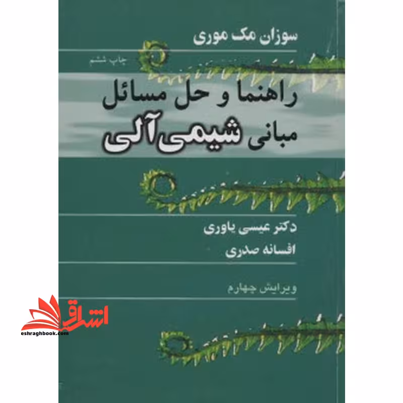 راهنما و حل مسائل مبانی شیمی آلی و4 - فروشگاه کتاب اشراق
