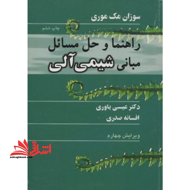 راهنما و حل مسائل مبانی شیمی آلی و4 - فروشگاه کتاب اشراق
