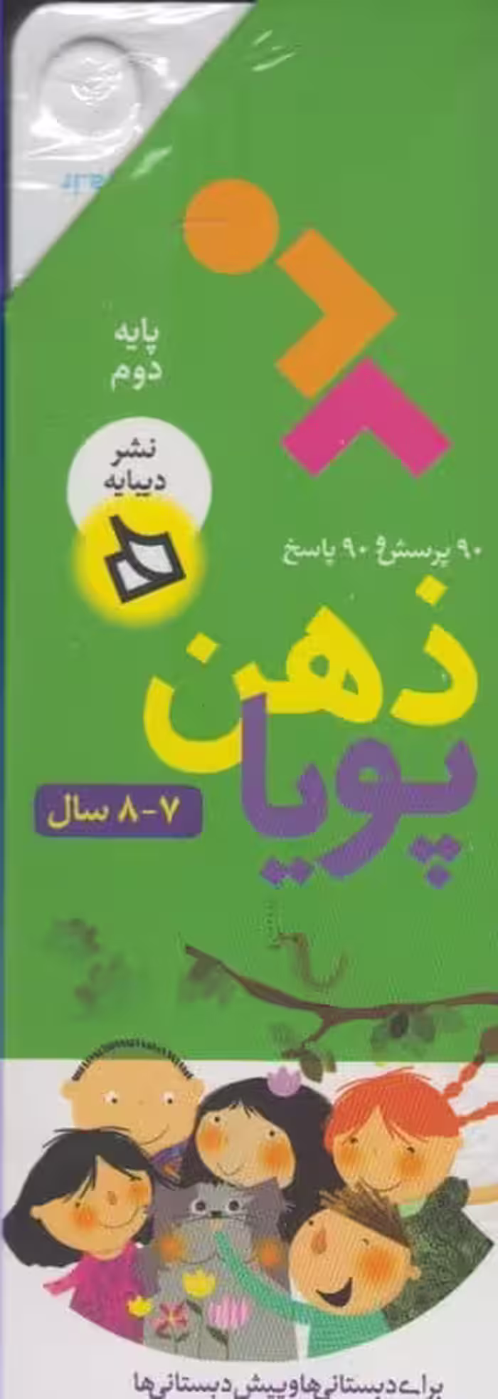مجموعه ذهن پویا (7و8، پایه دوم دبستان) - کتاب‌فروشی کوچه کتاب