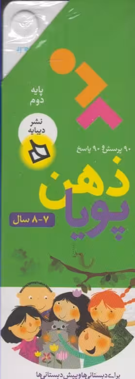 مجموعه ذهن پویا (7و8، پایه دوم دبستان) - کتاب‌فروشی کوچه کتاب