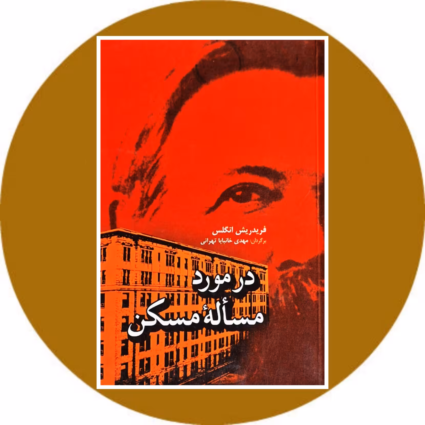 کتاب در مورد مساله مسکن - خرید با تخفیف چهل درصد از کتاب دایره قهوه ای