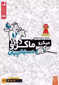 بازی فکری میکرو ماکرو (دستهای پنهان) - کتاب‌فروشی کوچه کتاب