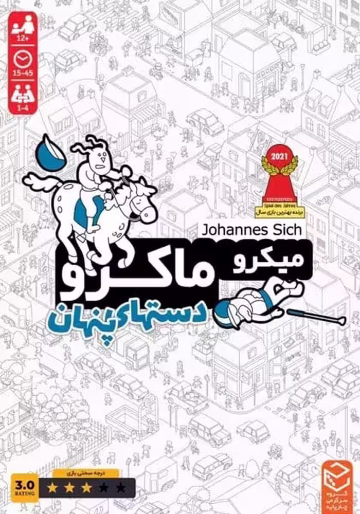 بازی فکری میکرو ماکرو (دستهای پنهان) - کتاب‌فروشی کوچه کتاب