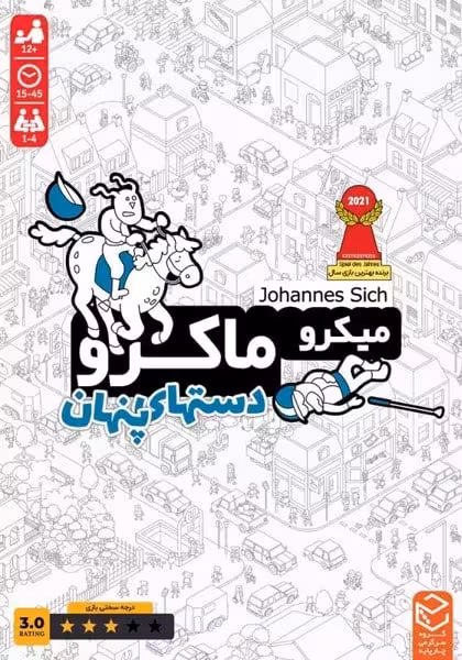 بازی فکری میکرو ماکرو (دستهای پنهان) - کتاب‌فروشی کوچه کتاب