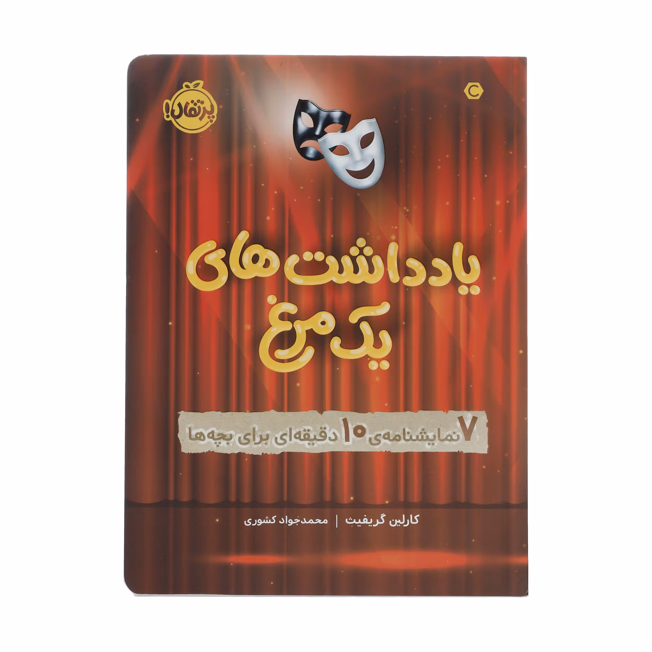 کتاب یادداشت های یک مرغ اثر کارلین گریفیث انتشارات پرتقال