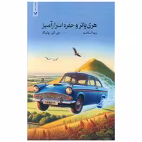 کتاب هری پاتر و حفره اسرار آمیز (شومیز) اثر جی کی رولینگ