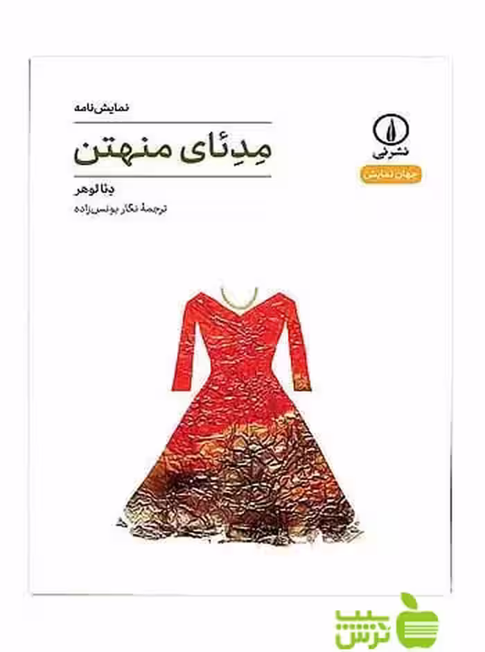 نمایش‌نامه مدئای منهتن دئا لوهر نی - سیب ترش - SibTorsh دئا لوهر