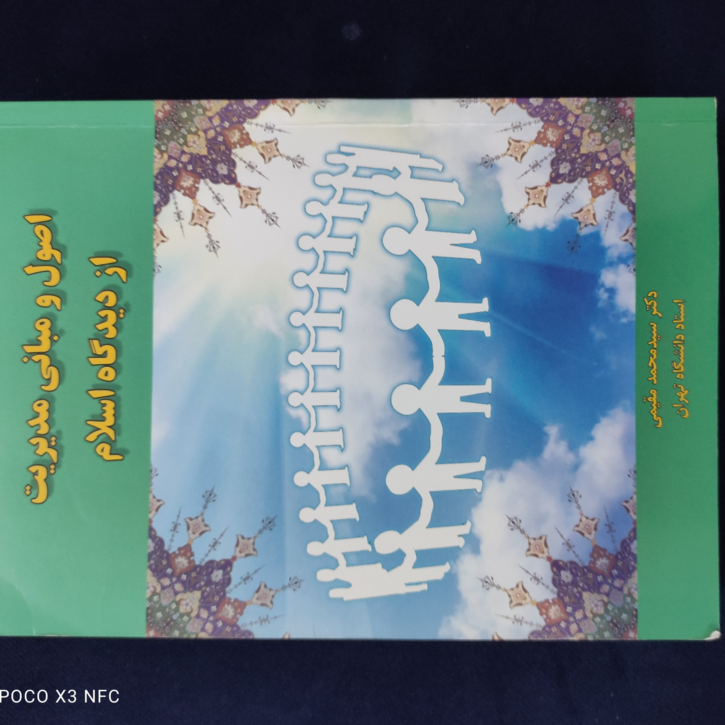 اصول و مبانی مدیریت از دیدگاه اسلام